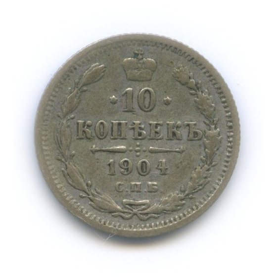 10 копеек 1904 СПБ АР — Орел нового типа