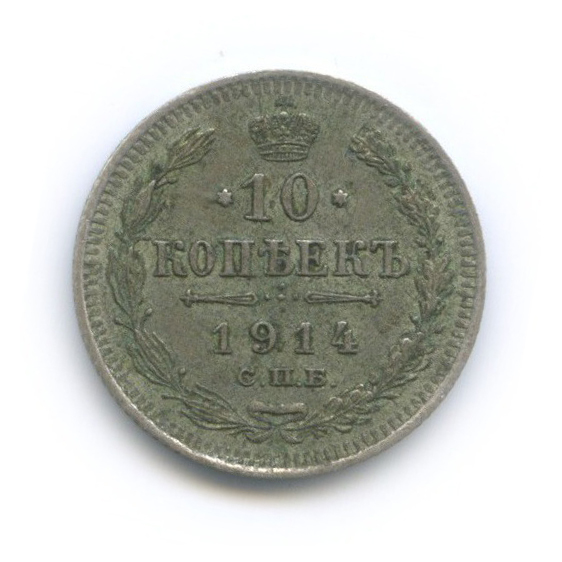10 копеек 1914 СПБ ВС — Орел нового типа