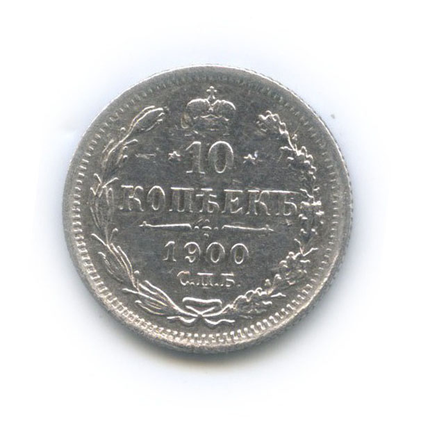 10 копеек 1900 СПБ ФЗ — Орел нового типа