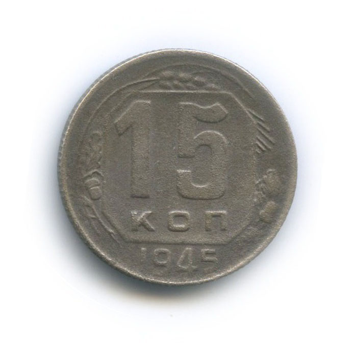 15 копеек 1945 — Венок 11 лент