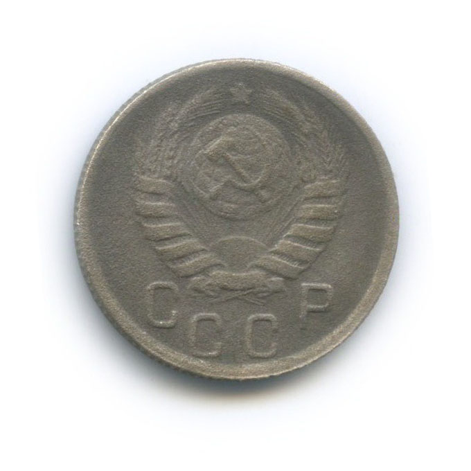 15 копеек 1945 — Венок 11 лент