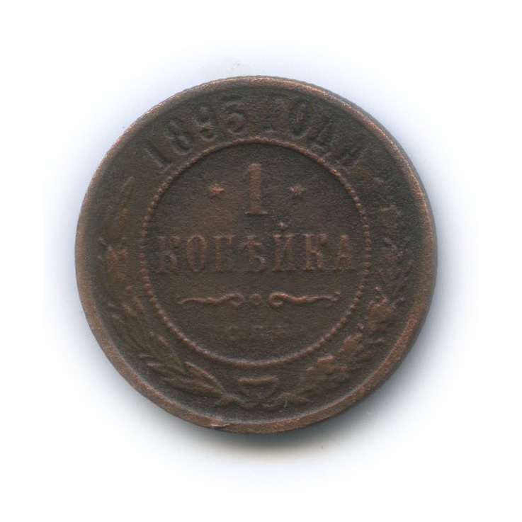 1 копейка 1893 СПБ