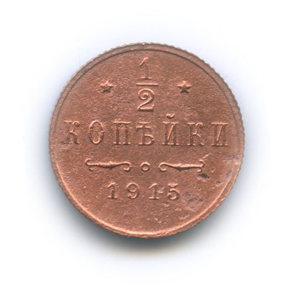 ½ копейки 1915 СПБ — Вензель Николая II