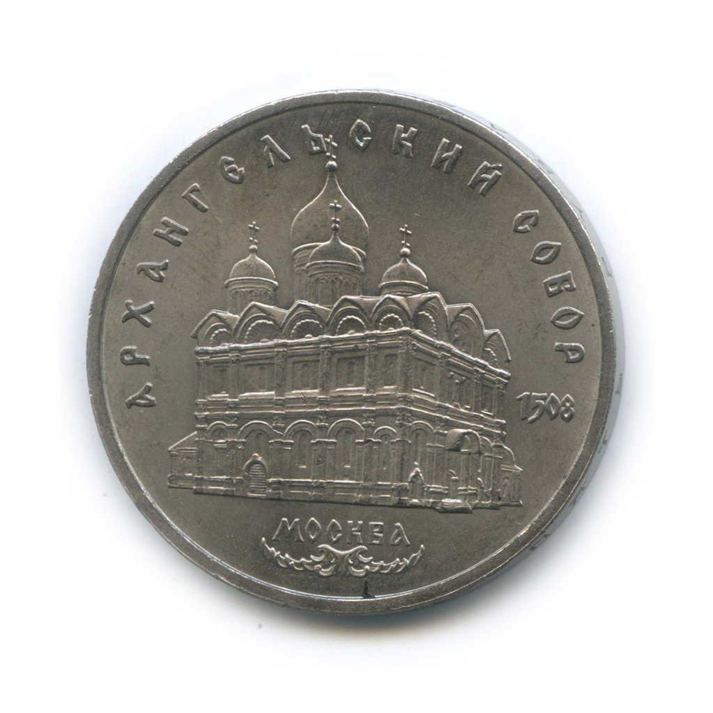5 рублей 1991 — Архангельский Собор, г. Москва