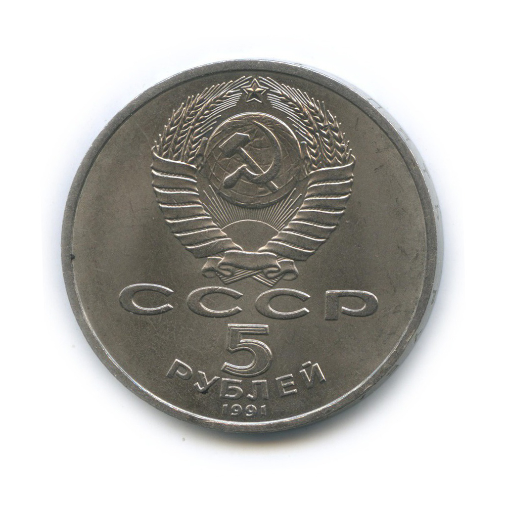 5 рублей 1991 — Архангельский Собор, г. Москва