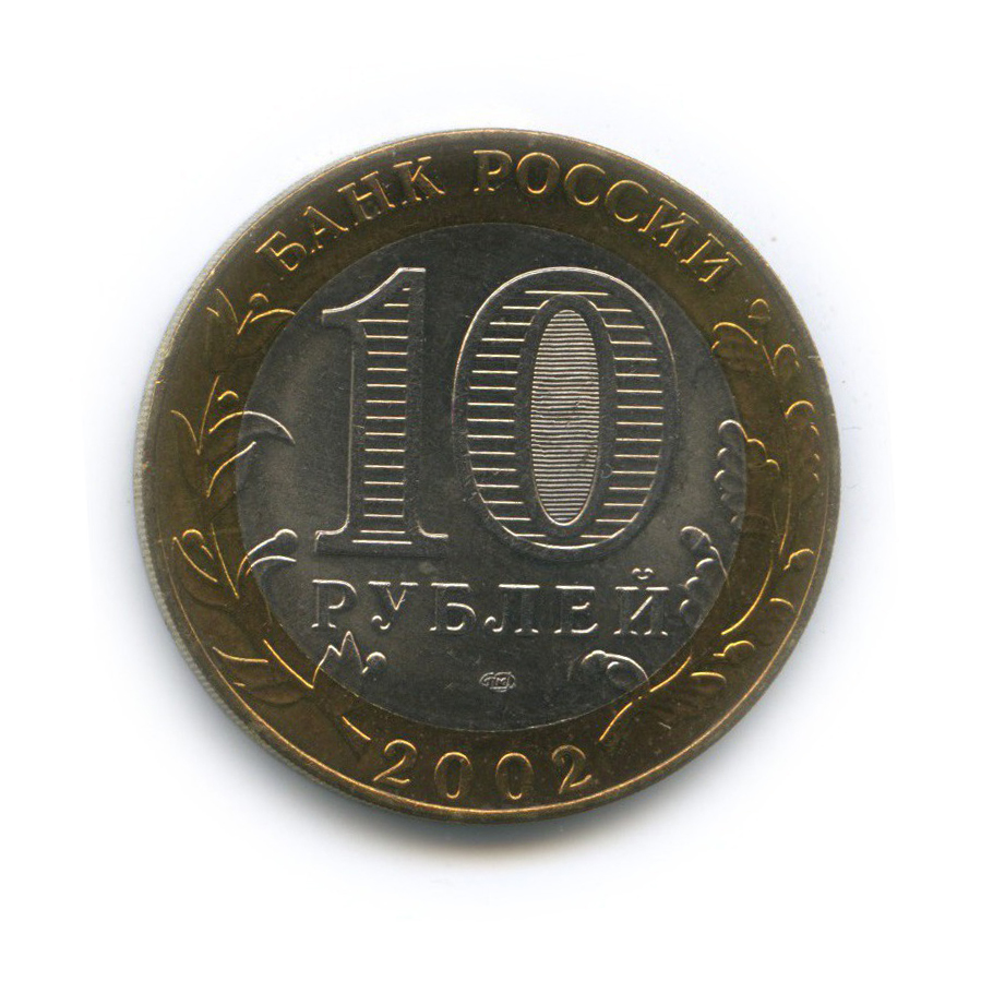 10 рублей 2002 СПМД — Министерство иностранных дел Российской Федерации