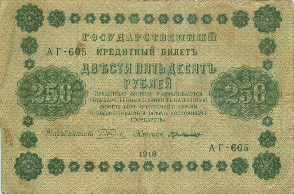 250 рублей 1918 Зеленая — Алексеев