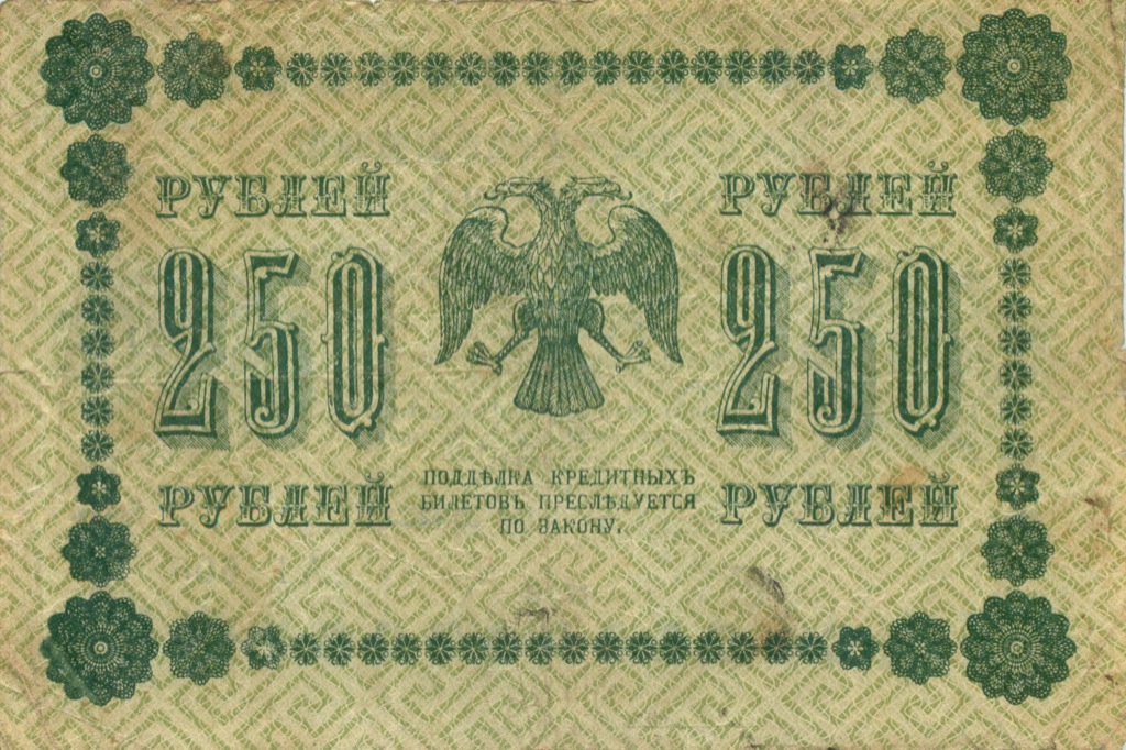250 рублей 1918 Зеленая — Алексеев