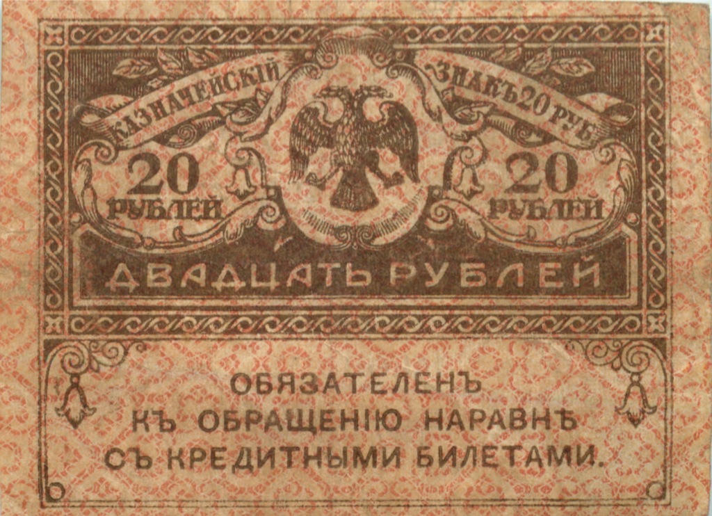 20 рублей 1917