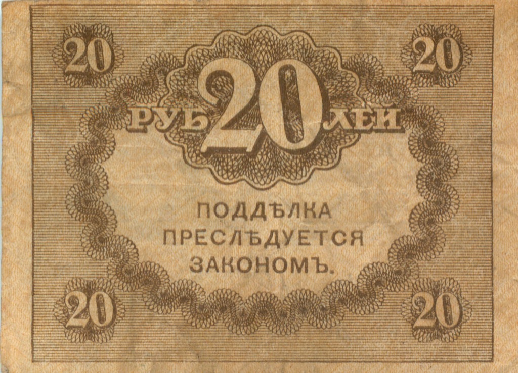 20 рублей 1917