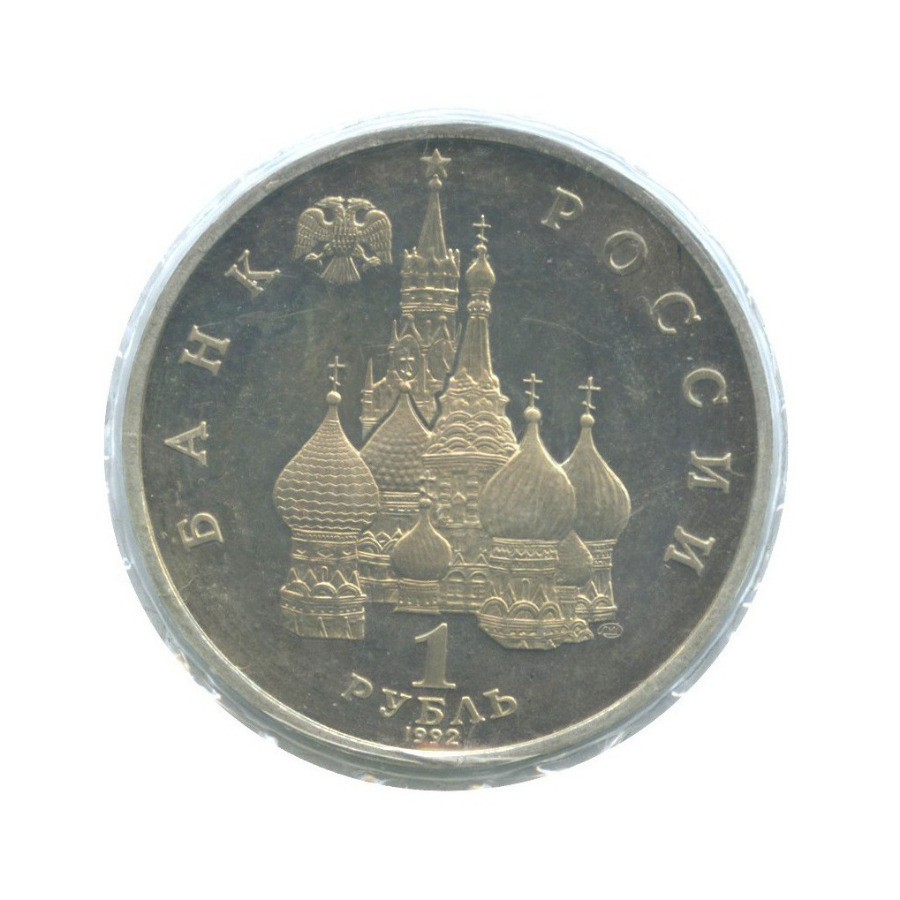 1 рубль 1992 ЛМД — 110 лет со дня рождения Якуба Коласа (в запайке)