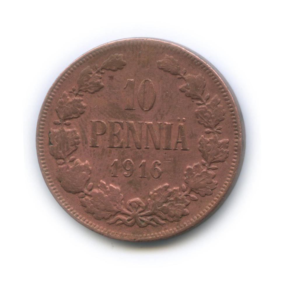 10 пенни 1916 — Для Финляндии. Вензель Николая II