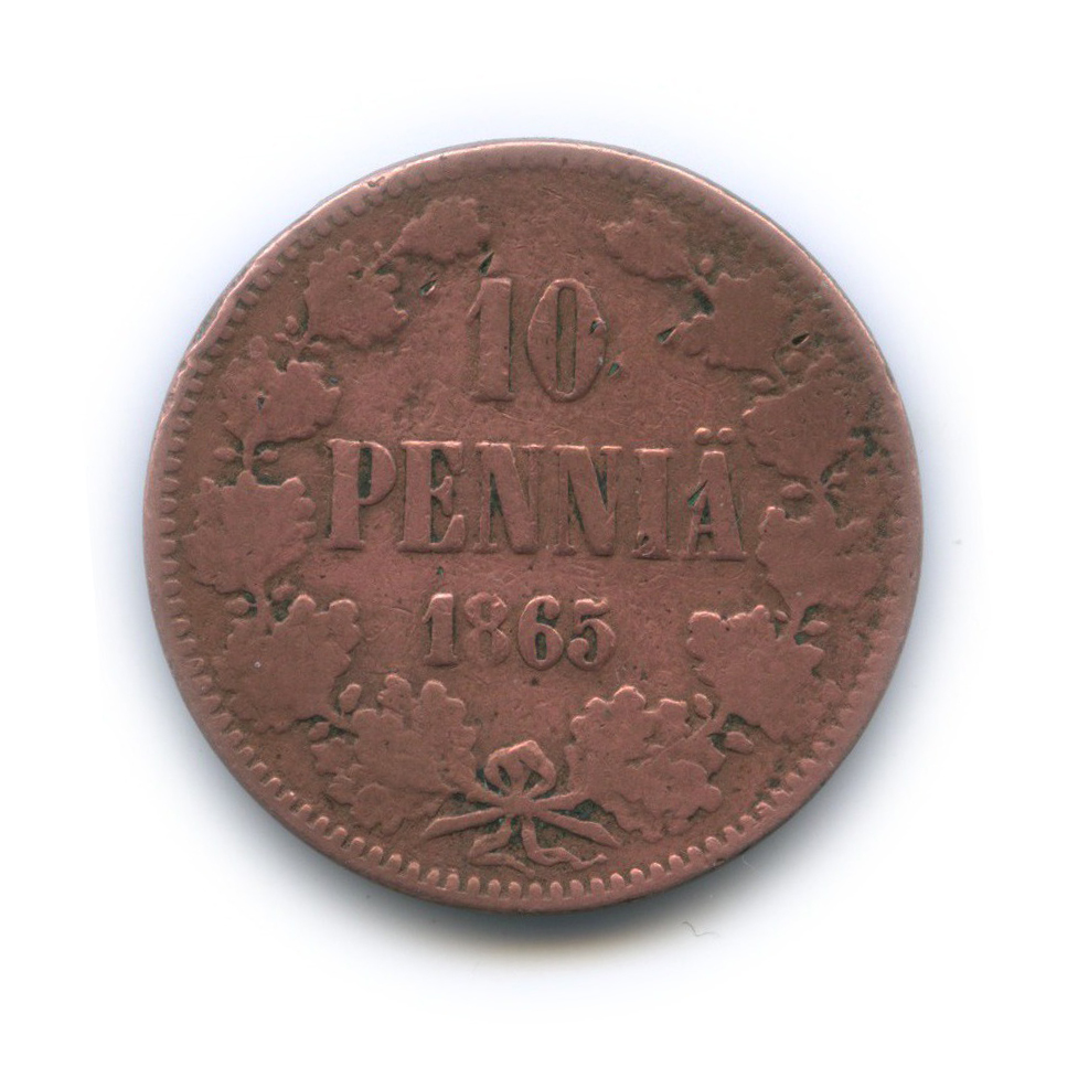 10 пенни 1865 — Для Финляндии. Вензель Александра II