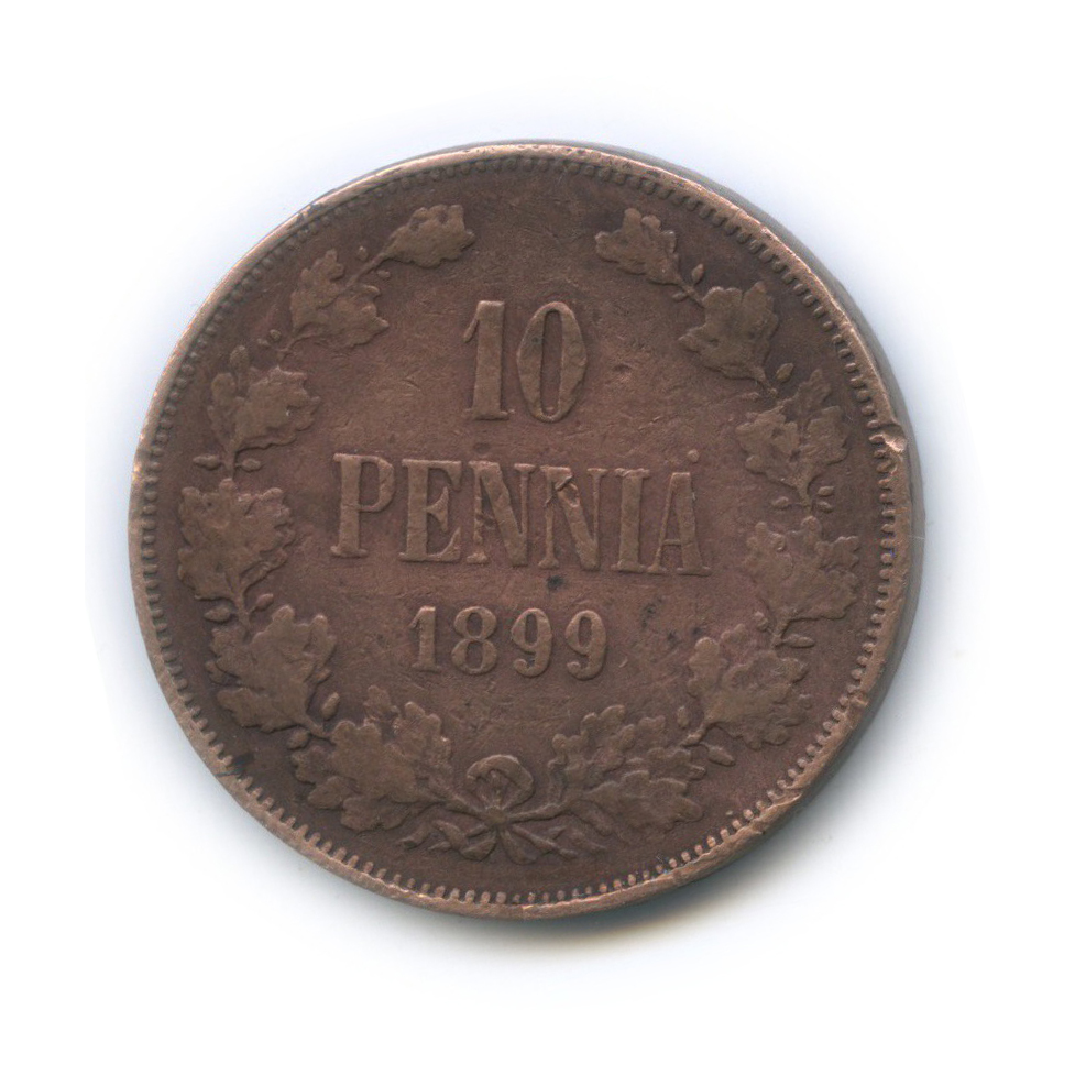 10 пенни 1899 — Для Финляндии. Вензель Николая II