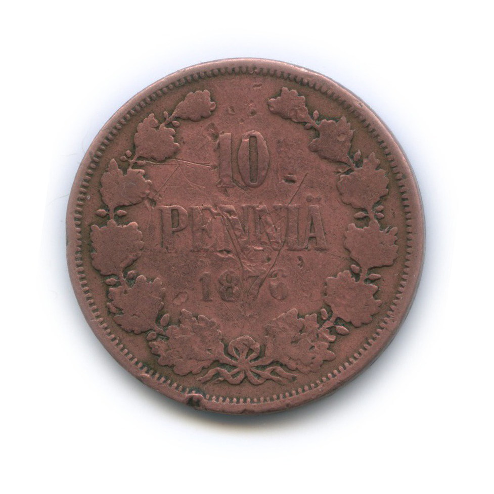 10 пенни 1876 — Для Финляндии. Вензель Александра II