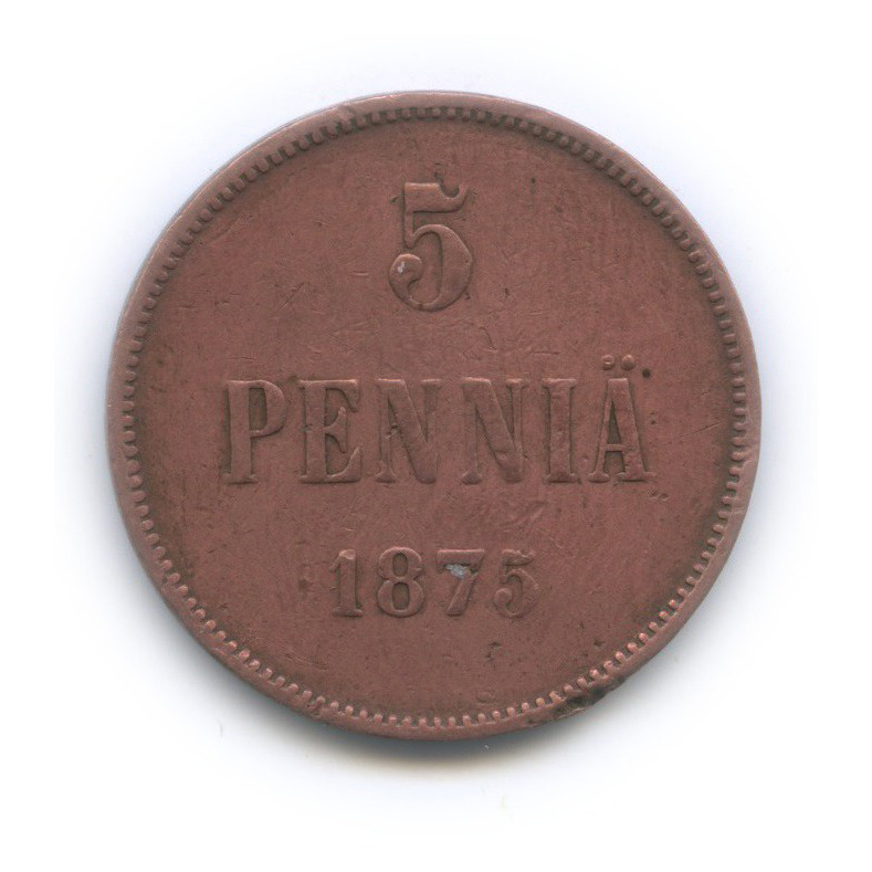 5 пенни 1875 — Для Финляндии. Вензель Александра II