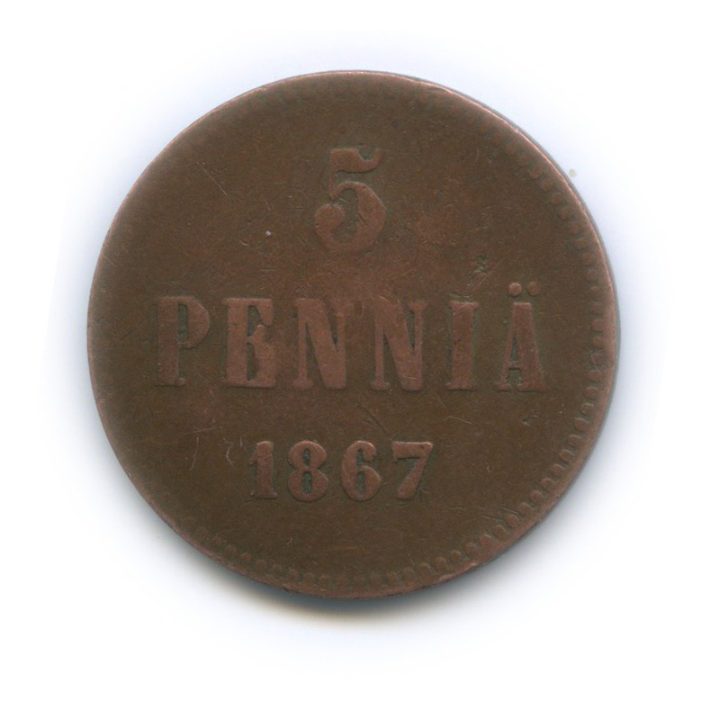 5 пенни 1867 — Для Финляндии. Вензель Александра II