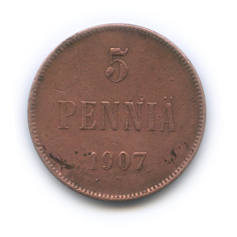 5 пенни 1907 — Для Финляндии. Вензель Николая II