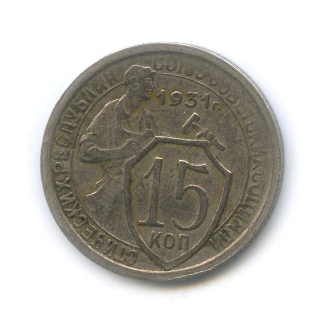 15 копеек 1931 — Со щитом