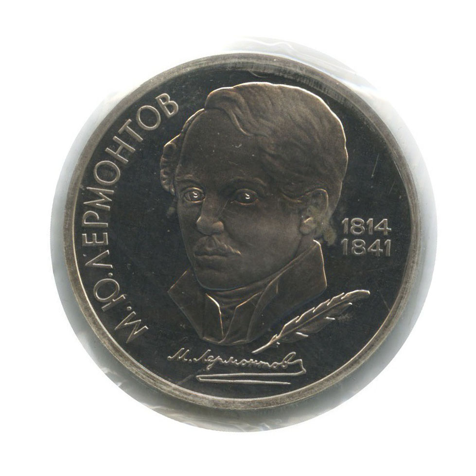 1 рубль 1989 — 175 лет со дня рождения Михаила Юрьевича Лермонтова (в запайке)