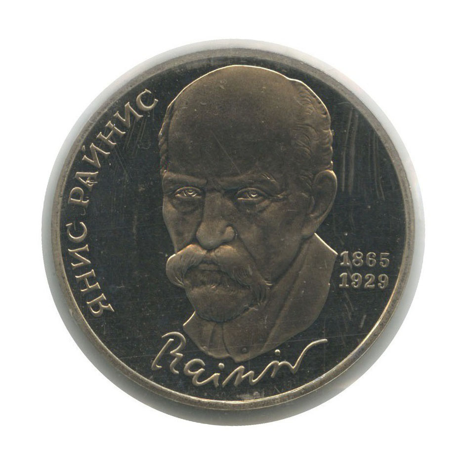Янис Райнис 1 рубль СССР. Аукцион.