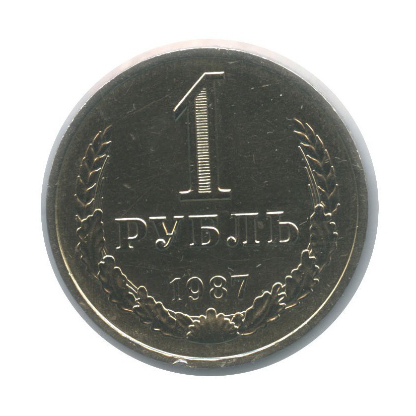 1 рубль 1987 — В холдере