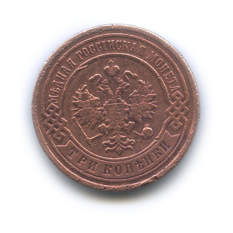 3 копейки 1906 СПБ