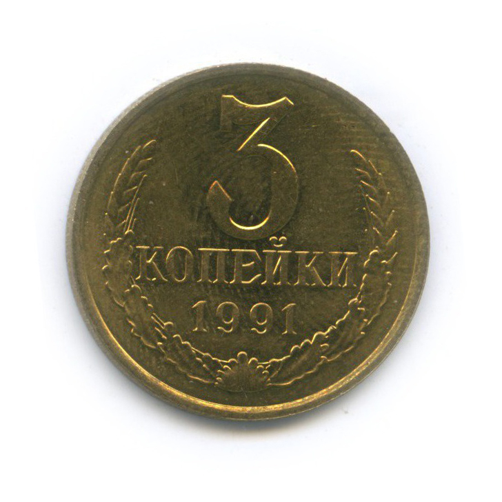 3 копейки 1991 М