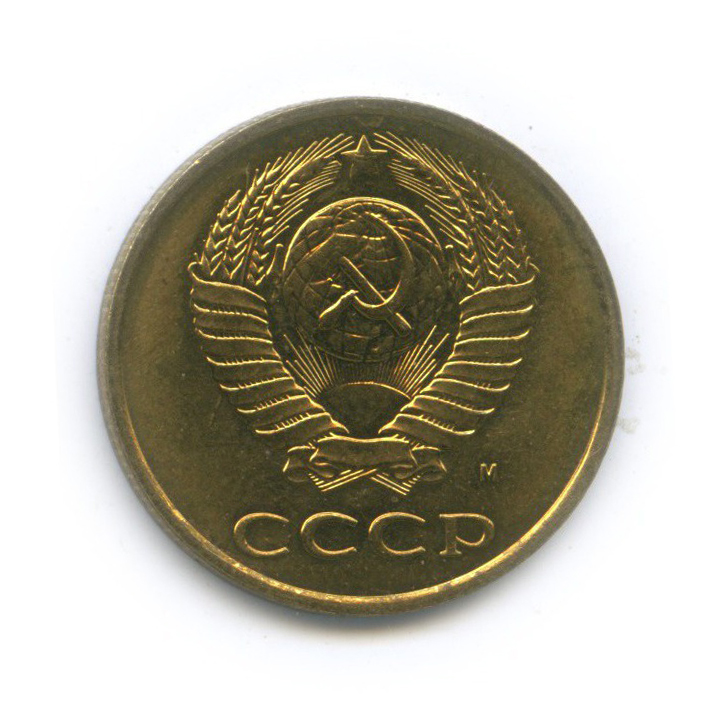 3 копейки 1991 М