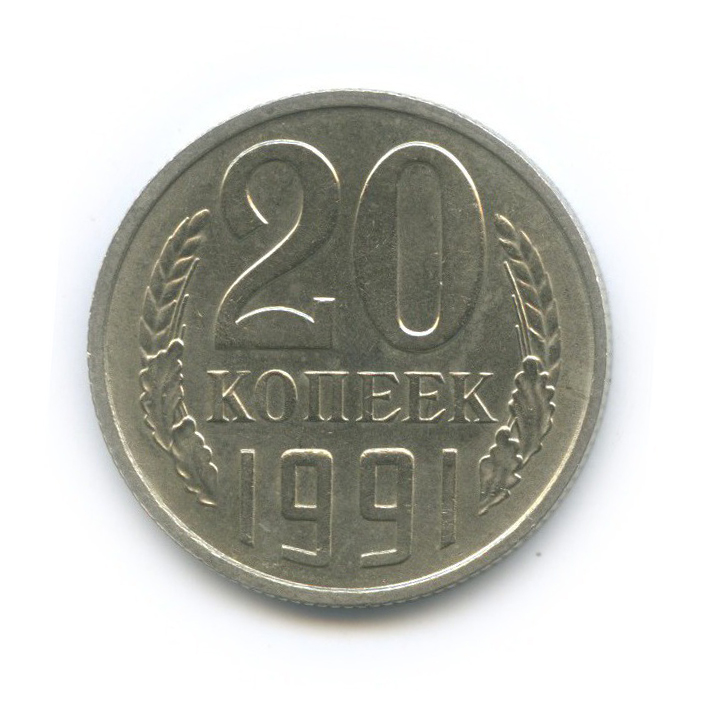 20 копеек 1991 М