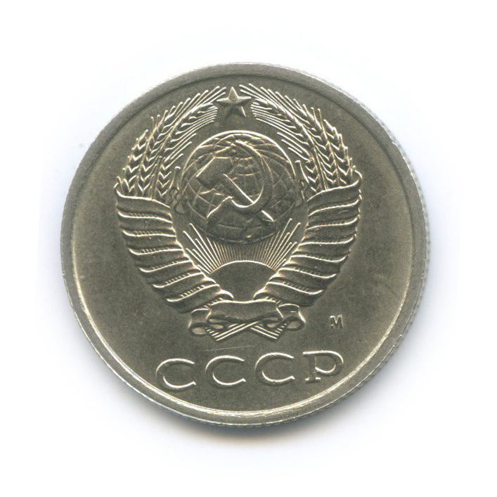 20 копеек 1991 М