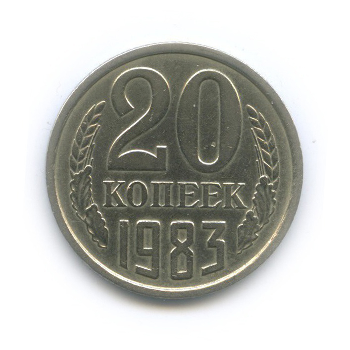 20 копеек 1983 — Л/с шт. 3 коп