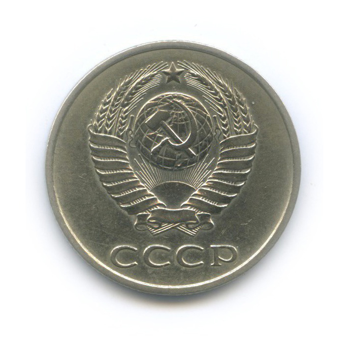 20 копеек 1983 — Л/с шт. 3 коп