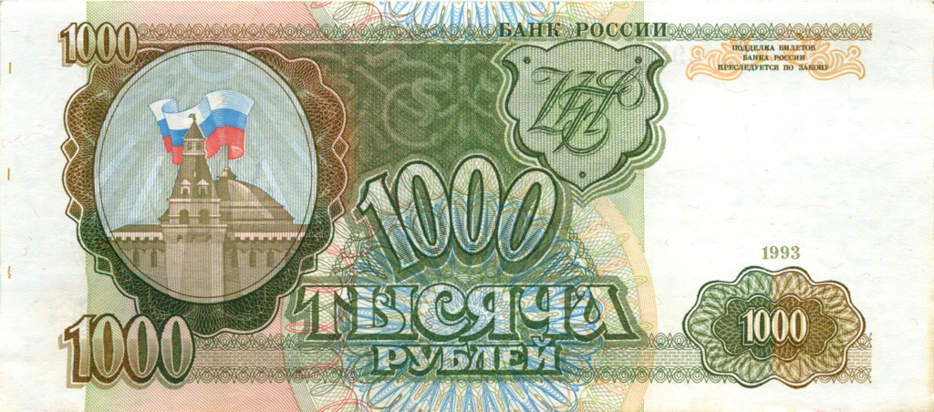 1000 рублей 1993 АА-ЯЯ