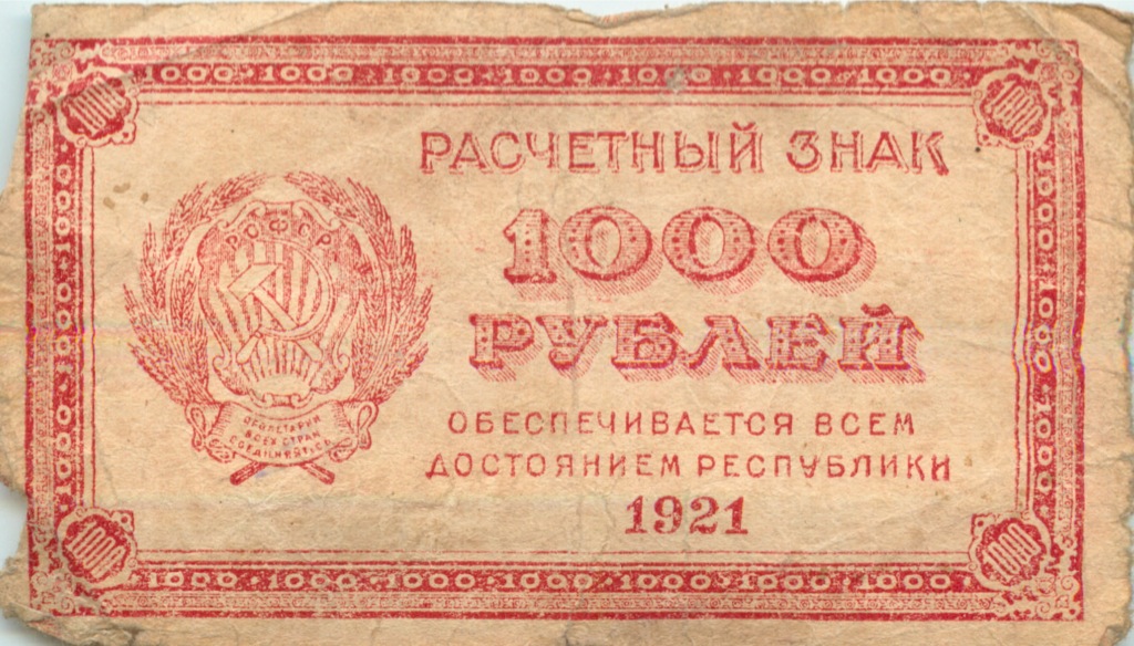 1000 рублей 1921 без в/з — Расчетный знак