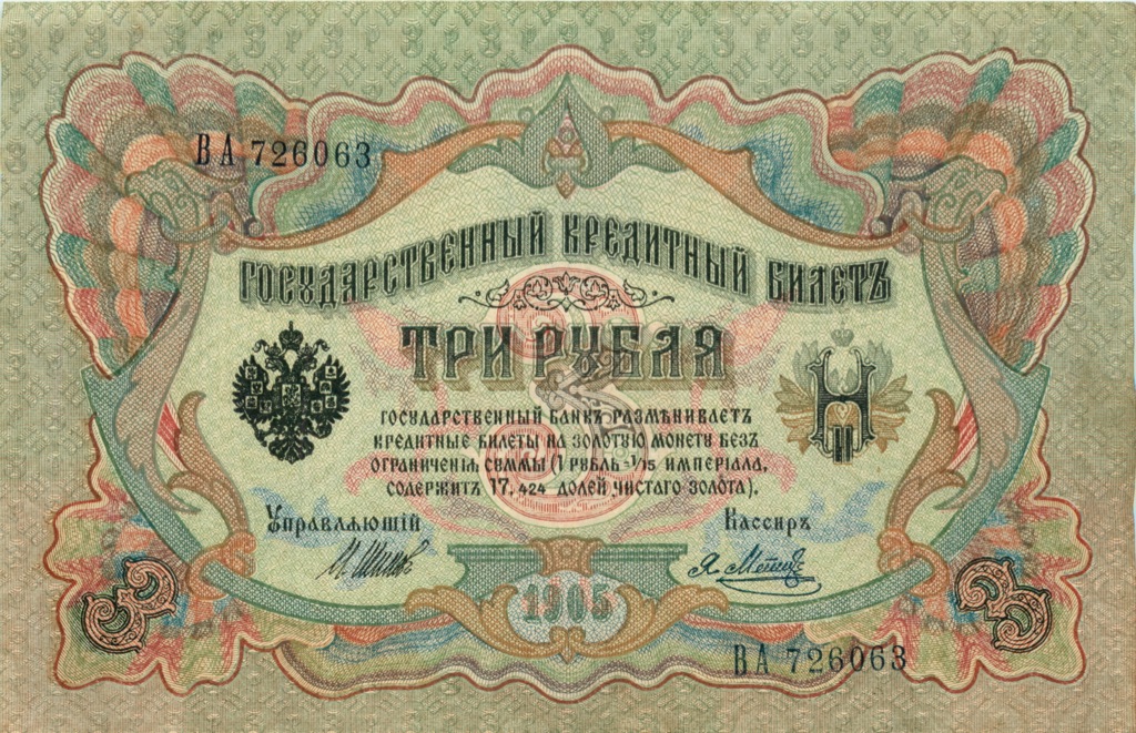 3 рубля 1905 — Упр. Шипов (Образец)