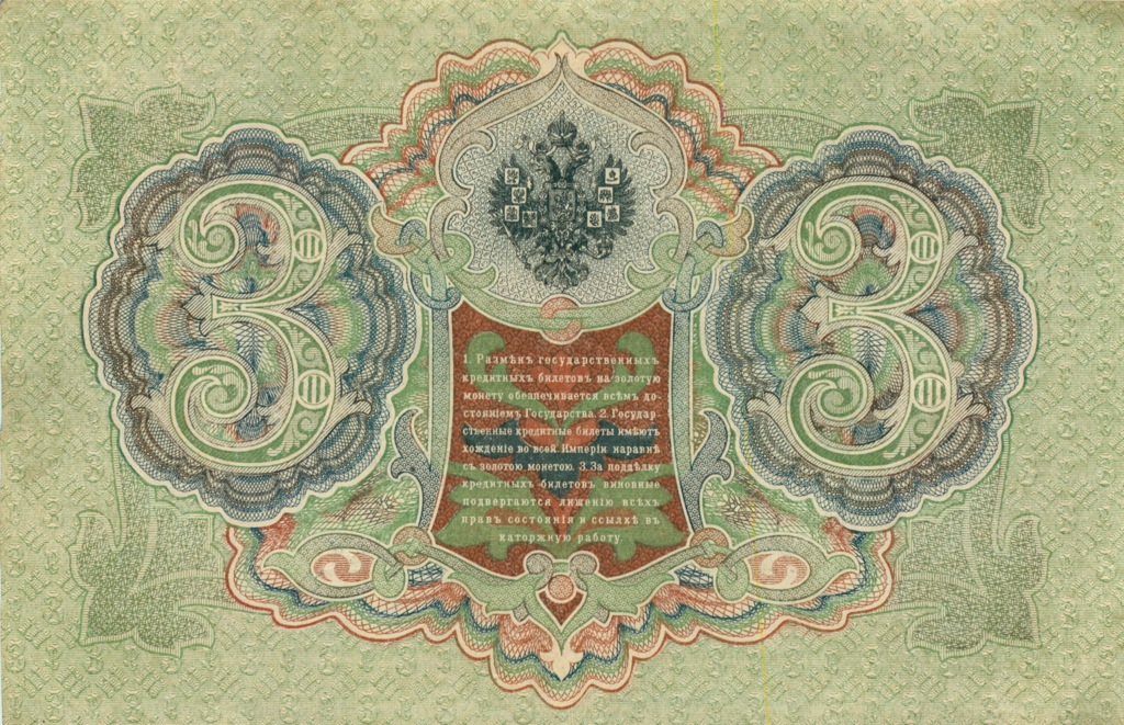 3 рубля 1905 — Упр. Шипов (Образец)