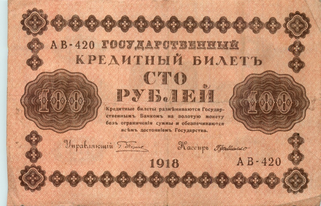 100 рублей 1918 Красная