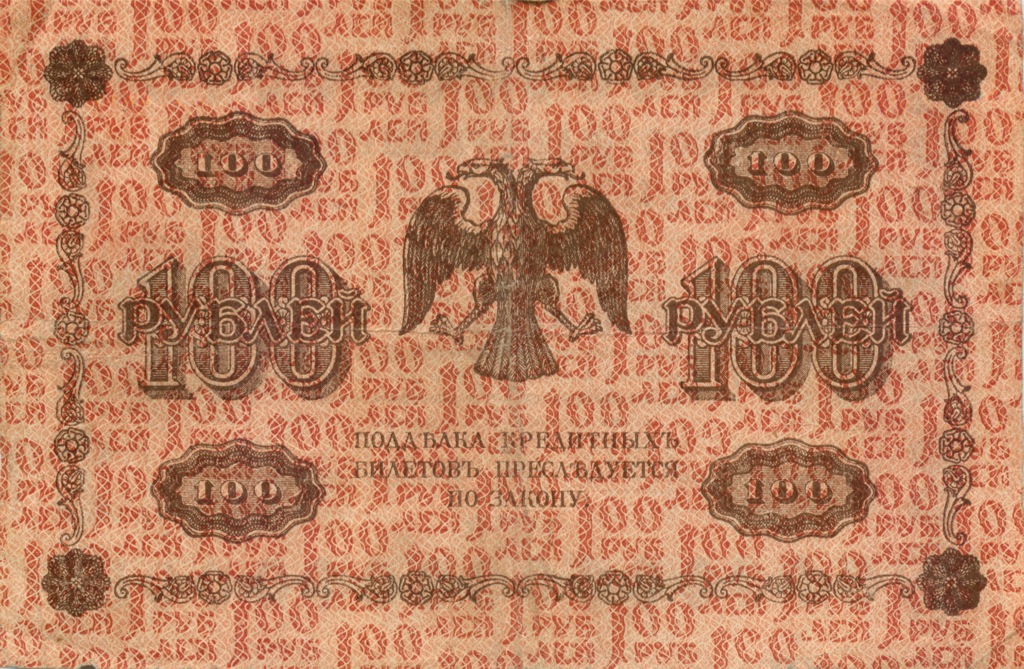 100 рублей 1918 Красная