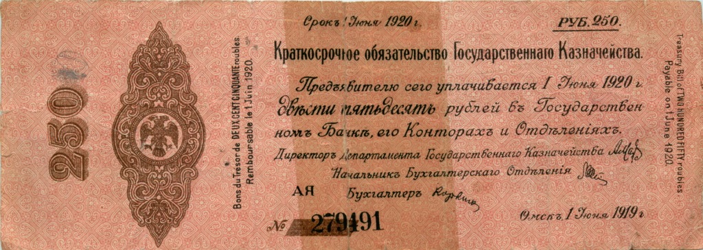 250 рублей 1919 — Краткосрочное обязательство Государственного Казначейства