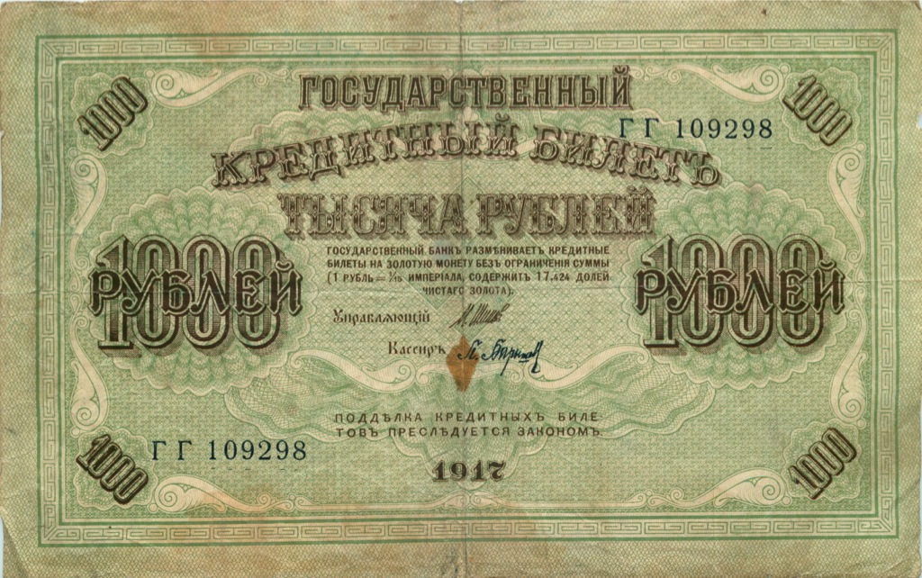 1000 рублей 1917 — Образец