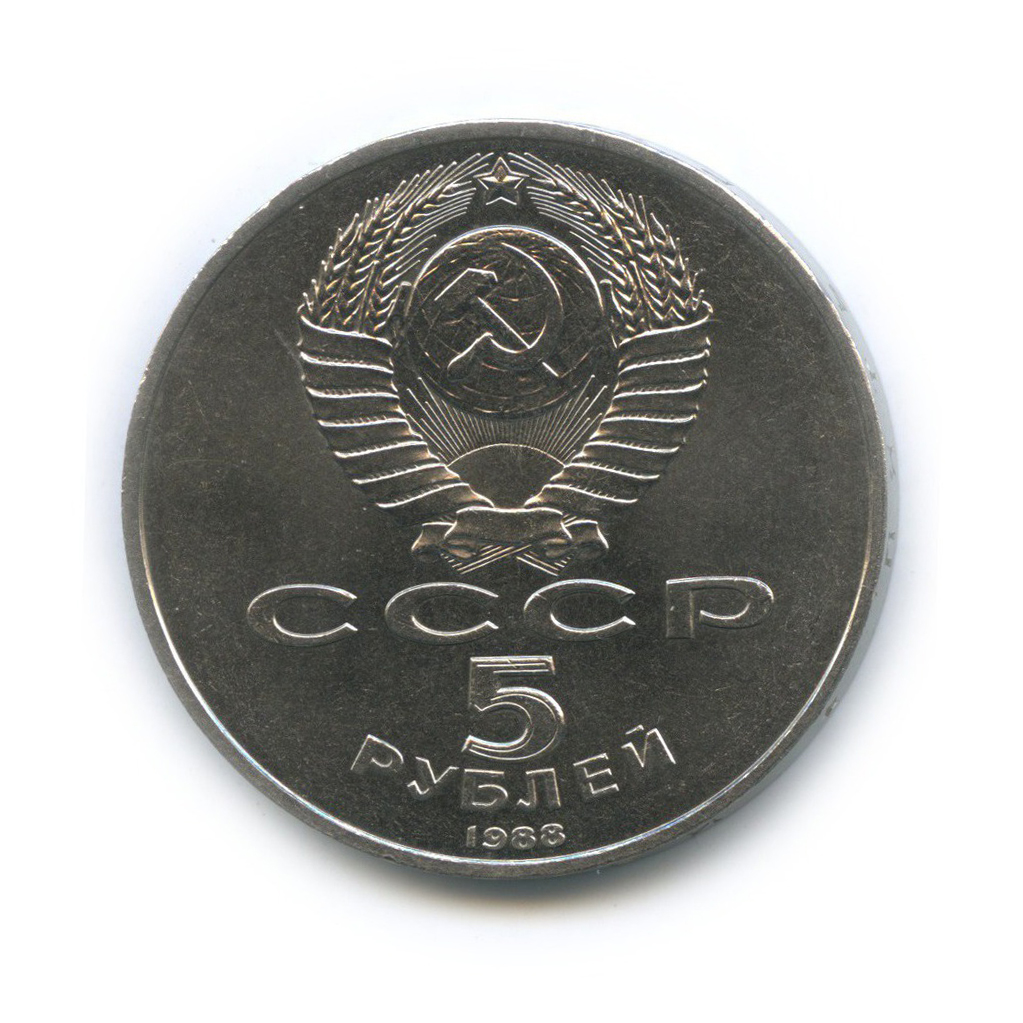 5 рублей 1988 — Памятник «Тысячелетие России», г. Новгород