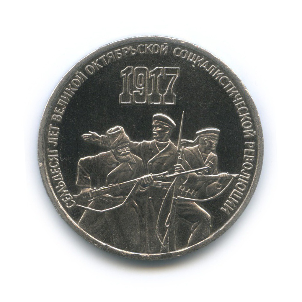 3 рубля 1987 — 70 лет Советской власти