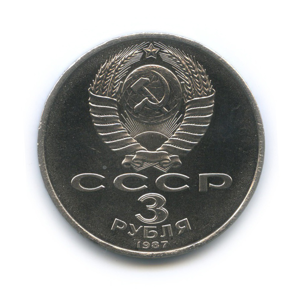 3 рубля 1987 — 70 лет Советской власти