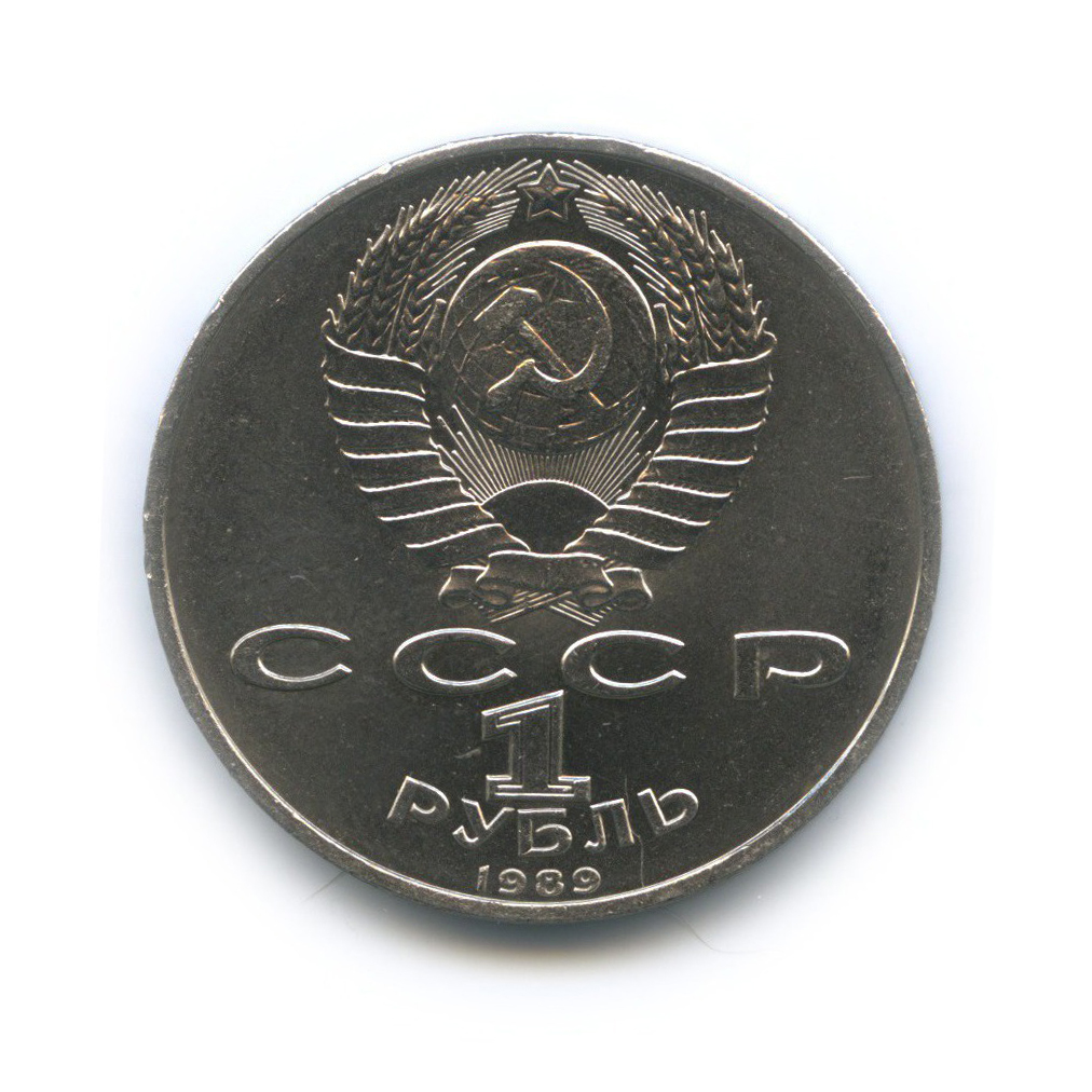 1 рубль 1989 — 100 лет со дня рождения Хамзы Хакимзаде Ниязи