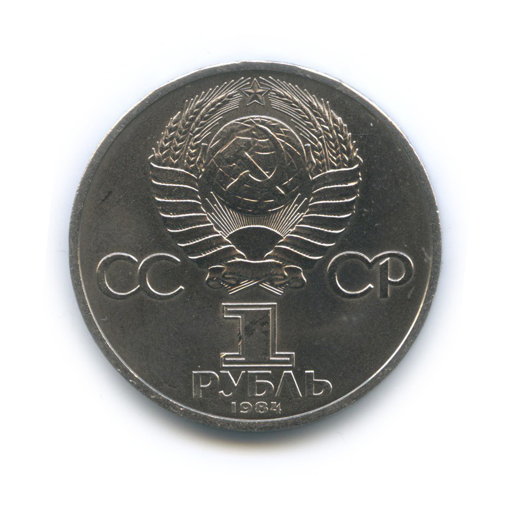 1 рубль 1984 — 185 лет со дня рождения Александра Сергеевича Пушкина