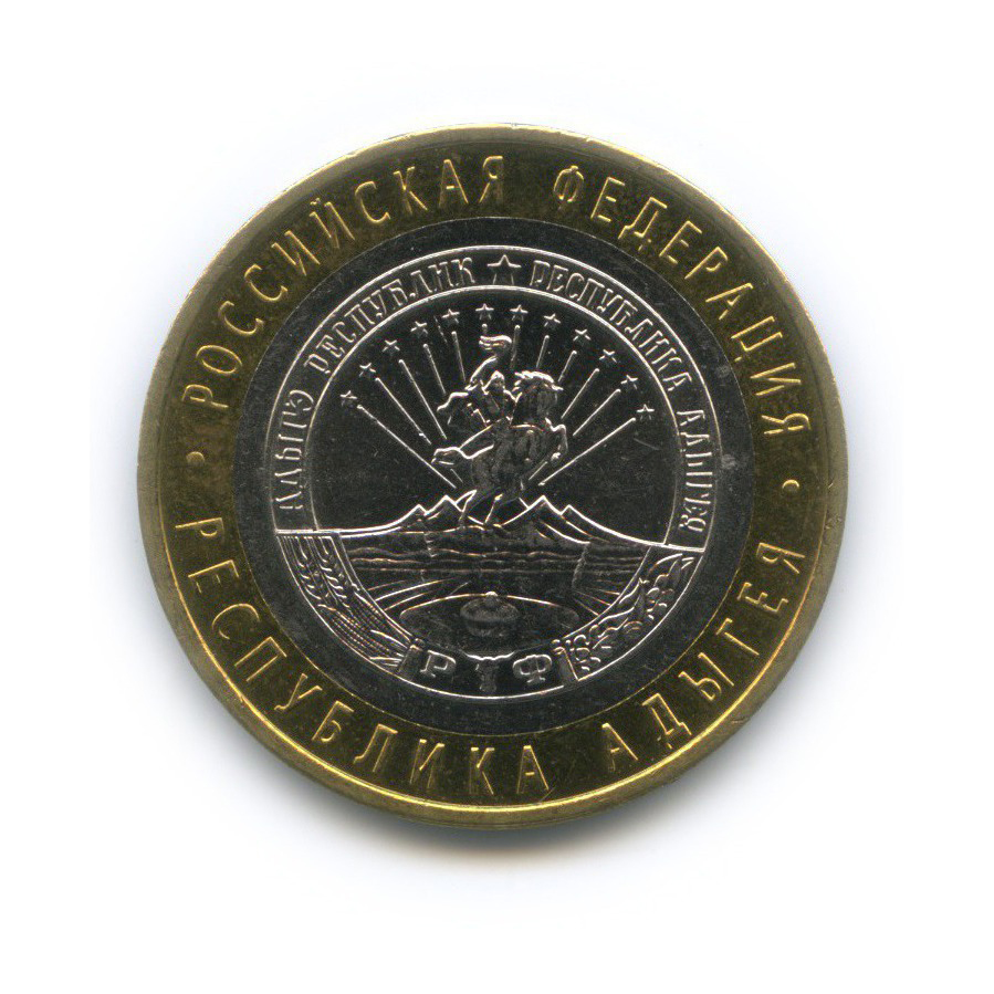 10 рублей 2009 ММД — Российская Федерация - Республика Адыгея