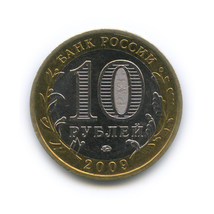 10 рублей 2009 ММД — Российская Федерация - Республика Адыгея