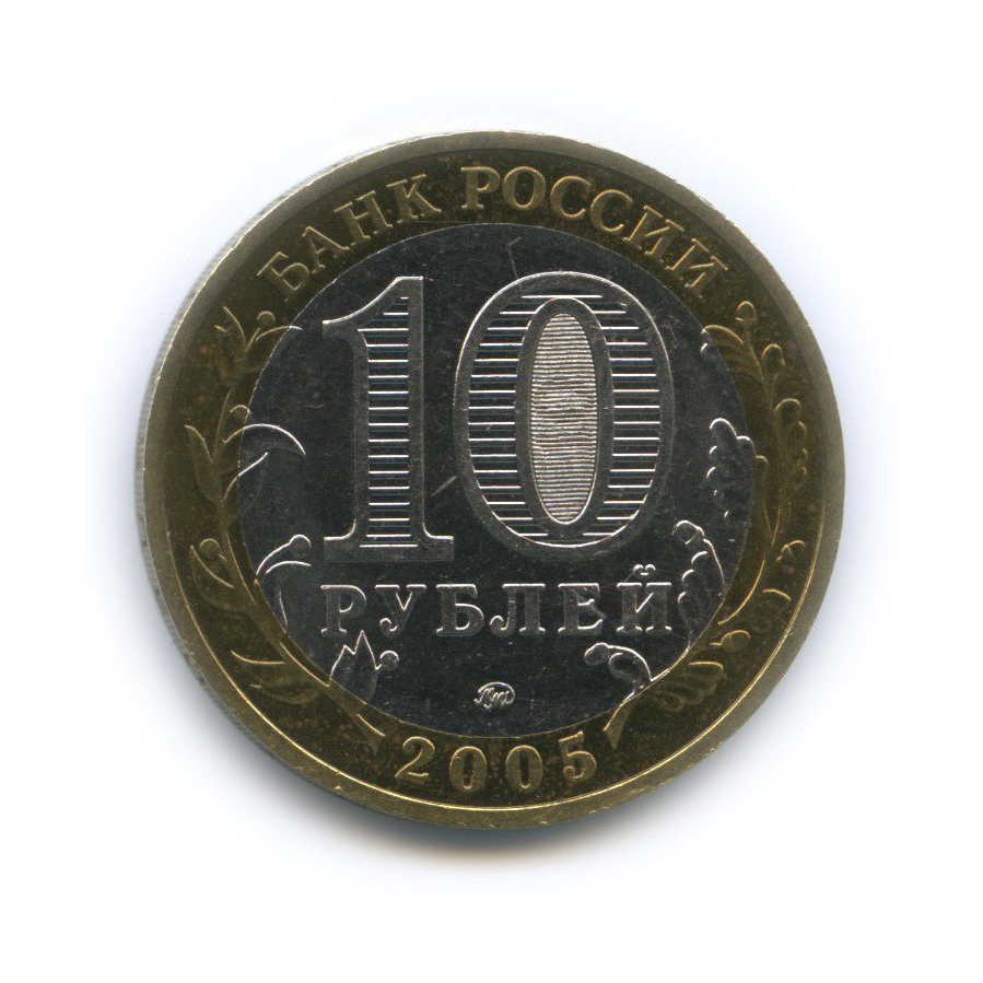 10 рублей 2005 ММД — Древние города России - Мценск