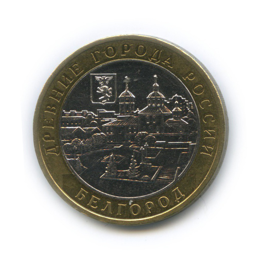 10 рублей 2006 ММД — Древние города России - Белгород